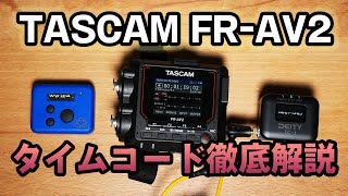 【徹底解説】TASCAM FRAV2フィールドレコーダーのタイムコード機能 [upl. by Seumas]