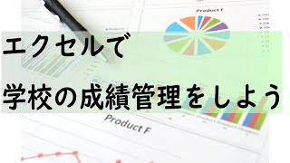 テストの成績をエクセルで一元管理amp分析するツールの紹介 [upl. by Aroon]