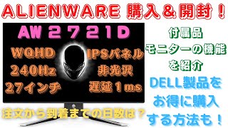 【WQHD 240Hz モニター】ALIENWARE：AW2721D を購入＆開封！ DELL製品のお得な購入方法、商品到着までの期間 [upl. by Harden]