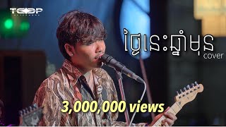 ថ្ងៃនេះឆ្នាំមុន  Davit  Live Band cover [upl. by Honey]