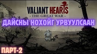 Дайсны нохой амийг маань аварлаашд Парт2  Valiant hearts [upl. by Arah]