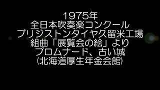 1975年 全日本吹奏楽コンクール ブリヂストンタイヤ久留米工場吹奏楽団 組曲「展覧会の絵」より プロムナード、古城 [upl. by Anaiad]