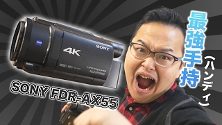 開箱！最強防手震SONY FDRAX55手持攝影機開箱介紹《阿倫來介紹》 [upl. by Vitkun394]