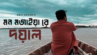 Amar Mon Mojaiya Re X Doyal  আমার মন মজাইয়ারে  Slowed amp Reverb  Saif Zohan Bangla New Song 2022 [upl. by Reaht]