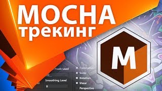 Как пользоваться Mocha для After Effects трекинг маски ротоскопинг  AEplug 231 [upl. by Amikehs]