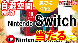 自遊空間湖浜店 遊びに来るとSwitchが当たるかも 2411 [upl. by Attenrad275]