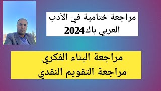 مراجعة ختامية في الأدب العربي بناء فكري تقويم نقدي  أهم الأسئلة وبعض النصائح الهامة [upl. by Anyar]