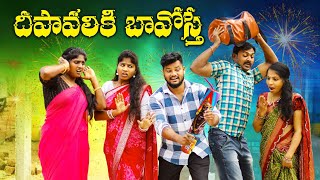 దీపావళికి బావోస్తే  DEEPAVALIKI BAVA OSTE  VILLAGE PATAS ATZ VIDEO NEW VIDEO  comedy deewali [upl. by Aloap537]