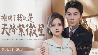 【MULTI SUB】《攤牌了我就是天降紫微星》渣男為了進娛樂圈出軌十八線網紅甩掉懷孕9個月的老婆，殊不知平平無奇的枕邊人才是真正的超級巨星、娛樂圈幕後大佬！ 短劇娛樂圈 [upl. by Yecnahc]