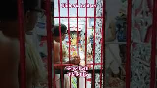 Uluberia Kalibari  উলুবেড়িয়া শ্রী শ্রী আনন্দময়ী কালীমাতা মন্দির maakali youtubeshorts [upl. by Robby300]