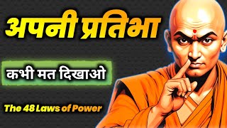 नियम1 कभी अपने बॉस को मात मत दो। The 48 laws of power [upl. by Annay]