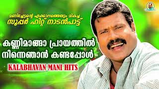 കണ്ണിമാങ്ങാ പ്രായത്തിൽ നിന്നെഞാൻ കണ്ടപ്പോൾ  Kalabhavan Mani Super HitSong സൂപ്പർഹിറ്റ് നാടൻപാട്ട് [upl. by Atled]