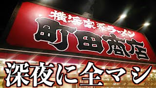 【ぼっち飯】深夜に町田商店でマシマシ家系ラーメン大食い！【町田商店】 [upl. by Burnard]