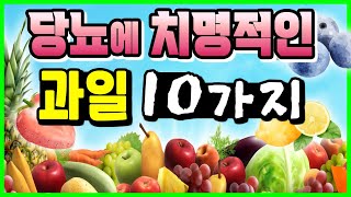 당뇨환자 반드시 피해야 하는 과일 10가지 vs 당뇨에 좋은 과일 5가지｜하늘건강법 [upl. by Asyral]