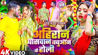 Holi Video 2024  अहिरान पासवान बबुआन के होली Raju Azad Paswan के होली सोंग  New Maghi Holi 2024 [upl. by Mozes]