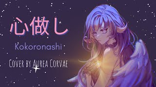 【Kokoronashi】 心做し  Cover by Aurea Corvae [upl. by Zavras310]