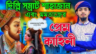 দিল্লি বাদশা শাহজাহানের আসল প্রেম কাহিনী┇তাজমহল তৈরির সম্পূর্ণ ঘটনা┇Alamin Gazi Gojol┇Gojol viral [upl. by Damas879]