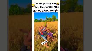 SASTA DHAN MACHINE SAMBALPURI COMEDY  comedy dance chunibagarti chunibagartiradha shorts [upl. by Quint579]