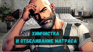 Химчистка и отбеливание матраса практическая часть [upl. by Mac814]