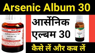 Arsenic Album 30 Benefits Hindi  Arsenic album 30  आर्सेनिक एल्बम 30 उपयोग और ख़ुराक Arsenic 200 [upl. by Anitsua]