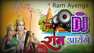 Ram Aayenge  मेरी झोपड़ी के भाग आज खुल जायेंगे  Ram Aayenge to angana sajaungi  dj remix song [upl. by Claudio37]