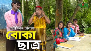 অরিজিনাল ভাদাইমা ও রবি চেংগুর চরম হাসির কৌতুক  বোকা ছাত্র  Boka Chatro  Vadaima New Koutuk 2021 [upl. by Sedecrem]