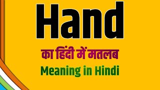 Hand का हिंदी में क्या मतलब होता है 🌻 Hand meaning in हिंदी 🙏 [upl. by Chow827]