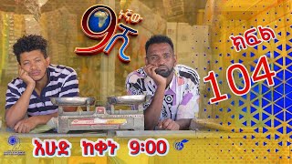 Ethiopia ዘጠነኛው ሺህ ክፍል 104  Zetenegnaw Shi sitcom drama Part 104 [upl. by Acimehs737]