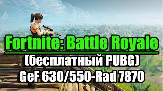 Тест Fortnite Battle Royale бесплатный PUBG на слабом ПК GeForce GT 630550 TiRadeon HD 7870 [upl. by Ongun697]