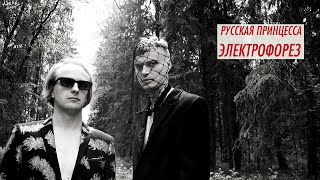 Электрофорез  Русская принцесса synthpop dark synthpop [upl. by Sharity232]