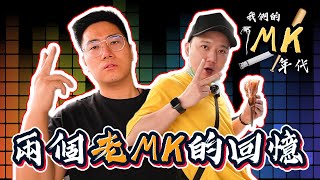 【Vlog】老MKの回憶回到我們最曳年代  Ft 加蔥  特別客串 HEBEFACE [upl. by Eerac706]