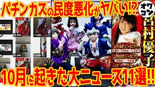 【10分で分かる】パチンコ界隈で話題になった注目ニュース11連発【治安悪化】 [upl. by Yovonnda32]