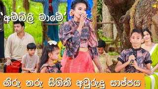 අර්යන් අර්යනා එක්ක අම්බිලි මාමේ’  හිරු තරු සිගිති අවුරුදු සාජ්ජය [upl. by Htbazile]