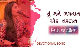 MUKTI MALE K NA MALE  મુક્તિ મળે કે ના મળે  NIDHI DHOLAKIA  DEVOTIONAL SONG [upl. by Ferdy]