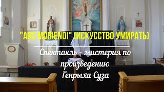 quotARS MORIENDIquot Искусство умирать  спектакль  мистерия [upl. by Lyrpa]