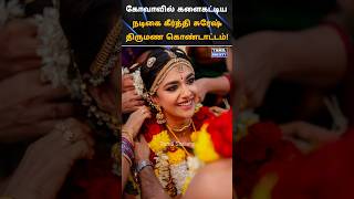 💖 கோவாவில் களைகட்டிய கீர்த்தி சுரேஷ் திருமண கொண்டாட்டம் 💖 tamilsociety trending marriage wedding [upl. by Levison]