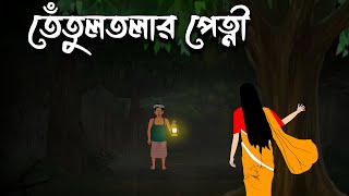 Tetoltolar Petni  Bangla Cartoon  Bangla Bhuter Cartoon  Bhuter Golpo  Vuter Cartoon  Bhoutik [upl. by Aibsel686]