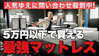 今なら無料！5万円以下のマットレスならこれ！コスパ最強！一人暮らしや同棲におすすめ。 [upl. by Ffilc734]