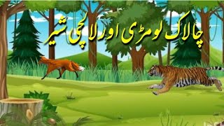 chalak Lomri aur Lalchi sher cartoon ki duniya [upl. by Ehtnax]