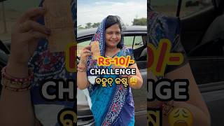 ଓଡିଶାରେ 10ଟଙ୍କାର Eating Challenge କରିବା ବହୁତ୍ କଷ୍ଟ😳 shorts viral challenge trending odiarecipe [upl. by Thunell]