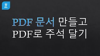 핵심실무노트 PDF 문서 만들고 PDF로 주석 달기 [upl. by Nnairac]