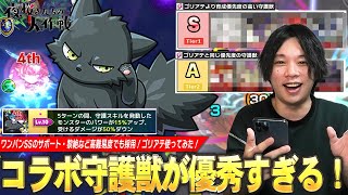 【モンスト】久しぶりのコラボ守護獣はやっぱり強かった！SSワンパンのサポート、黎絶など高難易度でも活躍！『ゴリアテ』使ってみた！優先して育成したい守護獣も紹介！【夜桜さんちの大作戦コラボ】【しろ】 [upl. by Acirdna51]