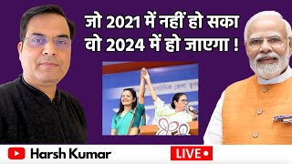 West Bengal जो 2021 में नहीं हो पाया वो 2024 में पूरा हो जाएगा   TMC vs BJP  Harsh Kumar [upl. by Enamart642]