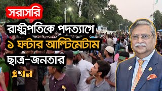 Live রাষ্ট্রপতির পদত্যাগের দাবীতে ছাত্রজনতার বঙ্গভবন ঘেরাও  Ekhon TV [upl. by Aikem]