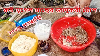 রুই মৃগেল মাছের জাদুকরী টোপ ১০০ গ্যারান্টি তৈরি করুন খুব সহজেই [upl. by Nosittam347]