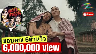 ดอกลำดวน  มอส ขจรจารุกุล Ft แน๊ท ราเชนทร์  OFFICIAL MV [upl. by Iral]