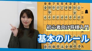 初心者向け将棋入門 3 基本のルール [upl. by Sadoff]