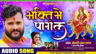 Khesari Lal Yadav  भक्ति में पागल  Antra Singh Priyanka  Bhakti Mein Pagal  Navratri Song 2020 [upl. by Ivanna]