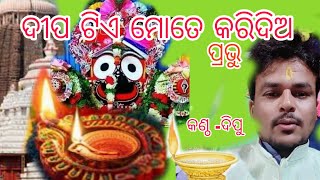 DIPA TIA MOTE KARI DIA PRABHU II JAGANNATH BHAJAN II VIRAL JAGANNATH BHAJAN II JAGANNATH HIT BHAJAN [upl. by Irma]