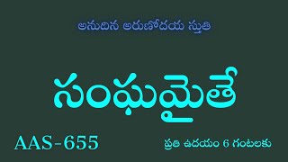 18102024 AAS655  సంఘమైతే Christian Brethren TV II ssquareservices [upl. by Bor]